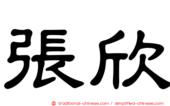 張欣