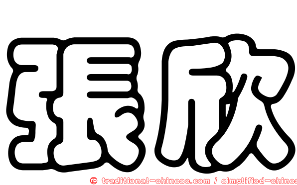 張欣
