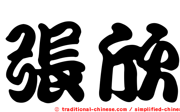 張欣
