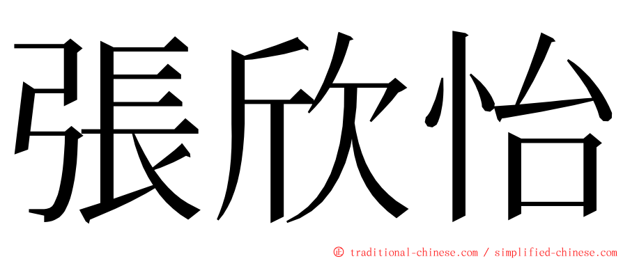 張欣怡 ming font