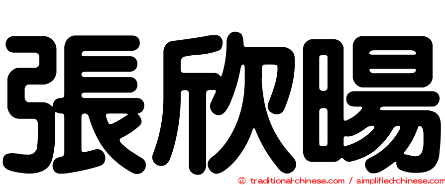 張欣暘