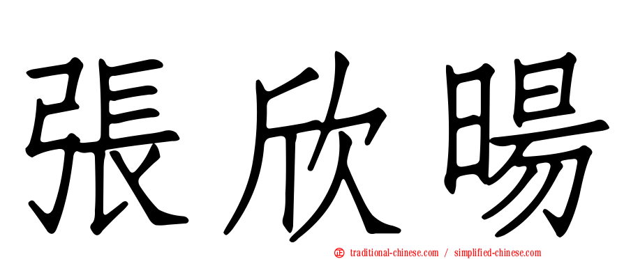 張欣暘