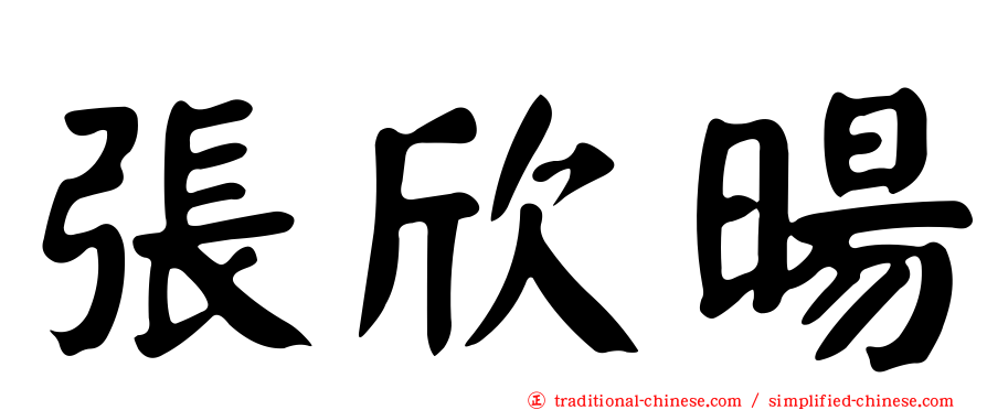 張欣暘