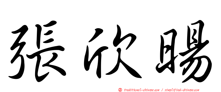 張欣暘