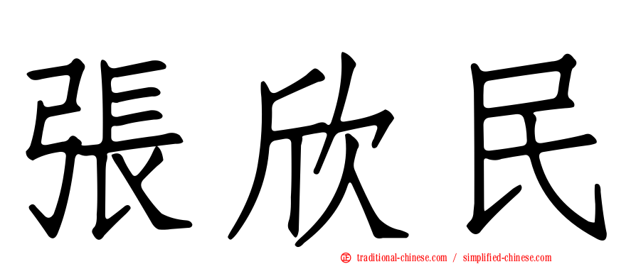 張欣民