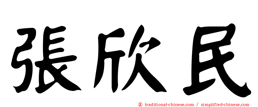 張欣民