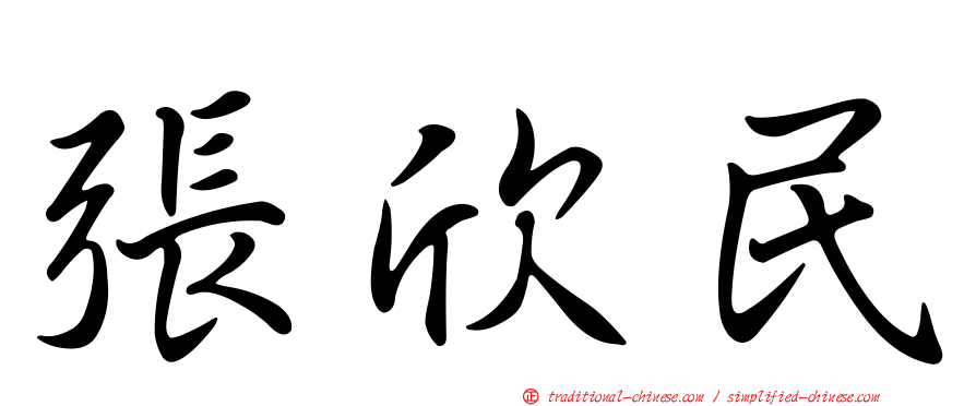 張欣民