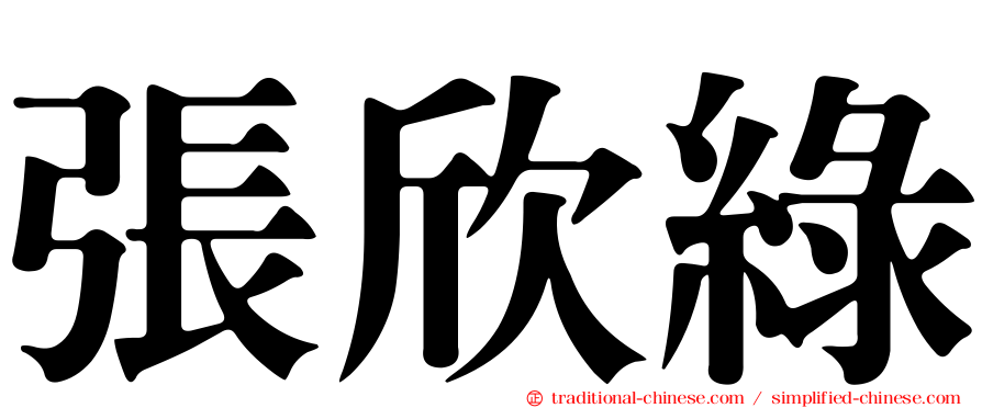 張欣綠