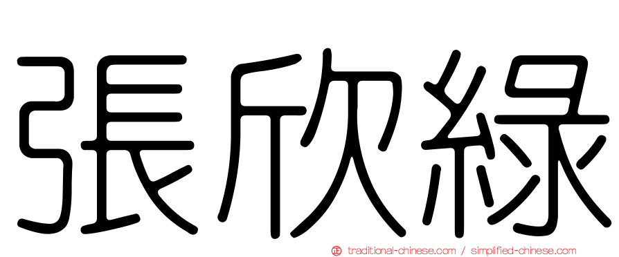 張欣綠