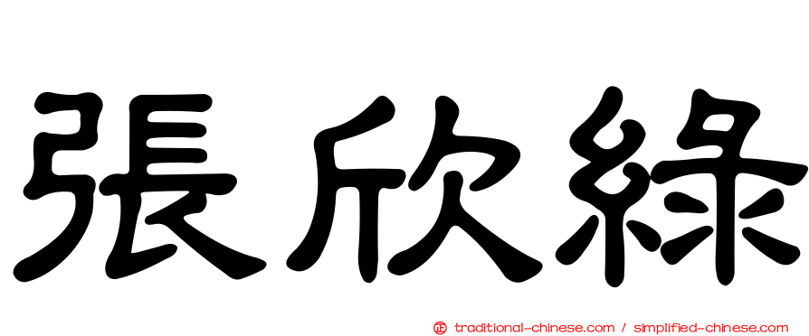 張欣綠
