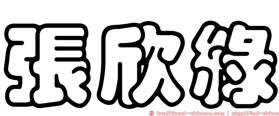 張欣綠