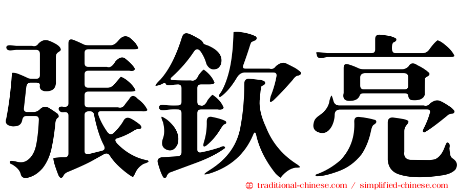 張欽亮
