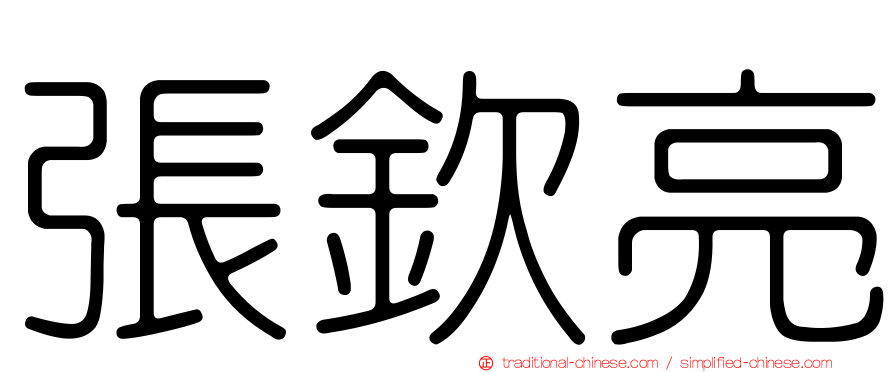 張欽亮