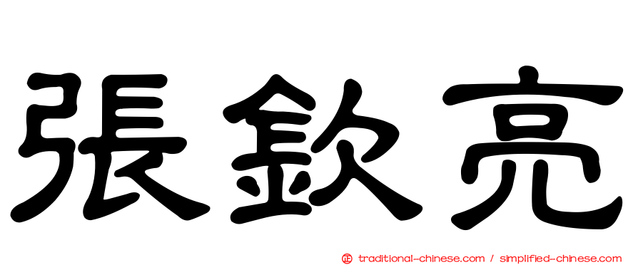 張欽亮