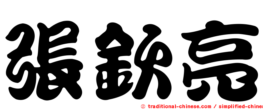 張欽亮