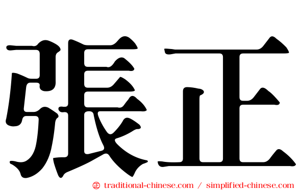 張正
