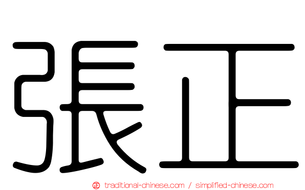 張正