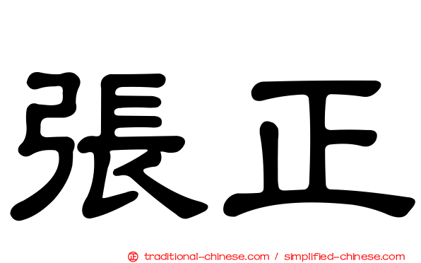 張正