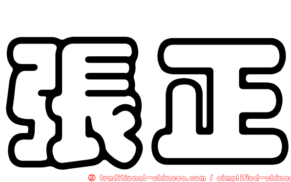 張正
