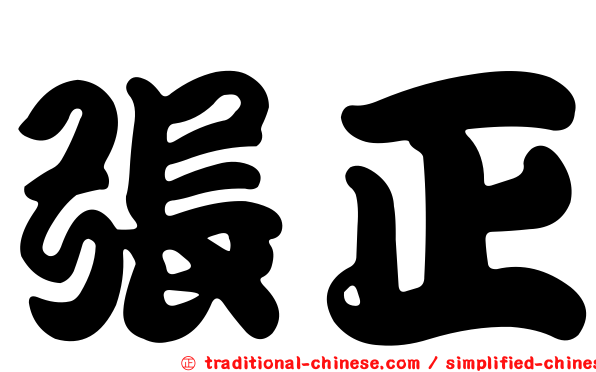 張正