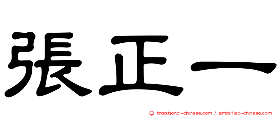 張正一