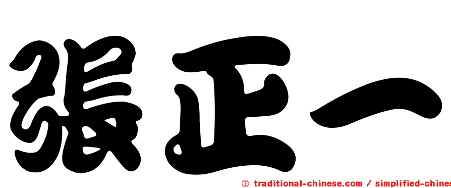 張正一