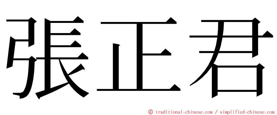 張正君 ming font