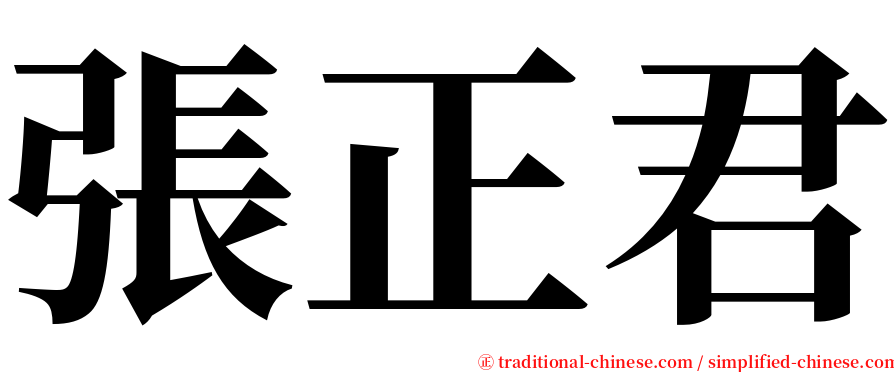 張正君 serif font