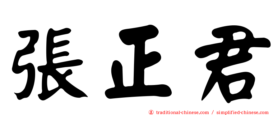 張正君