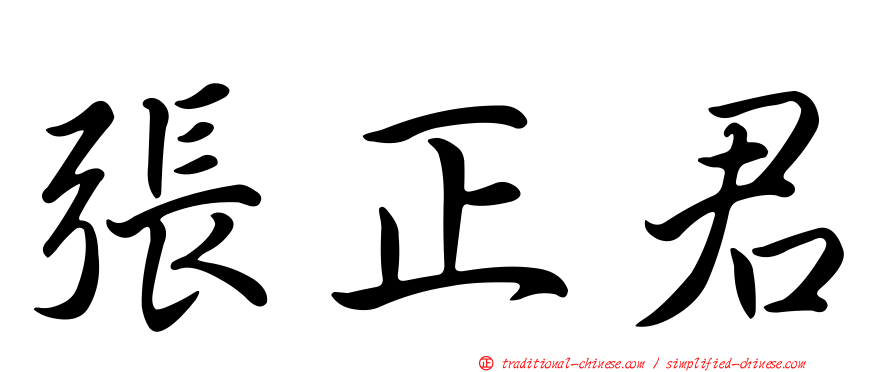 張正君