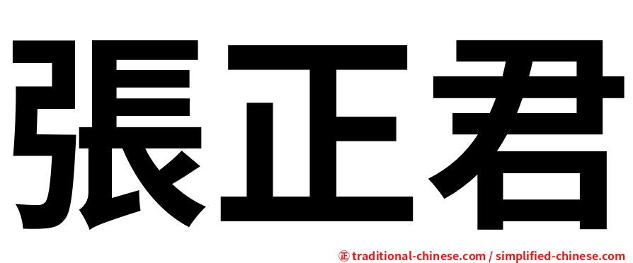 張正君