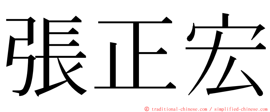 張正宏 ming font