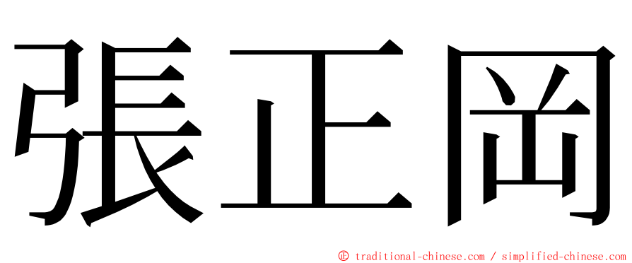 張正岡 ming font