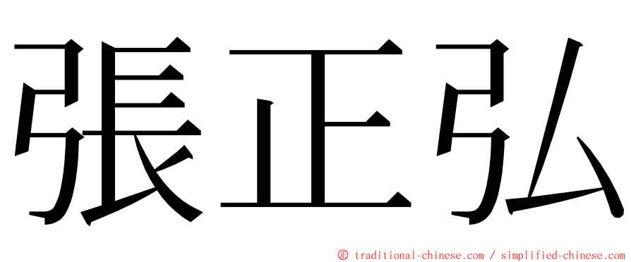 張正弘 ming font