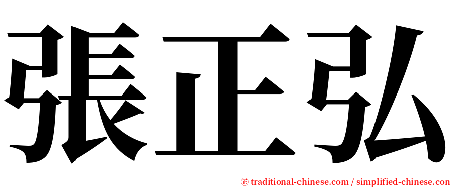 張正弘 serif font