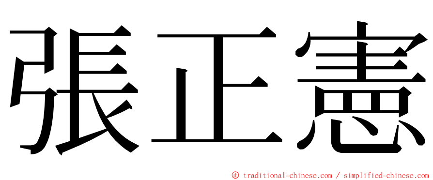 張正憲 ming font