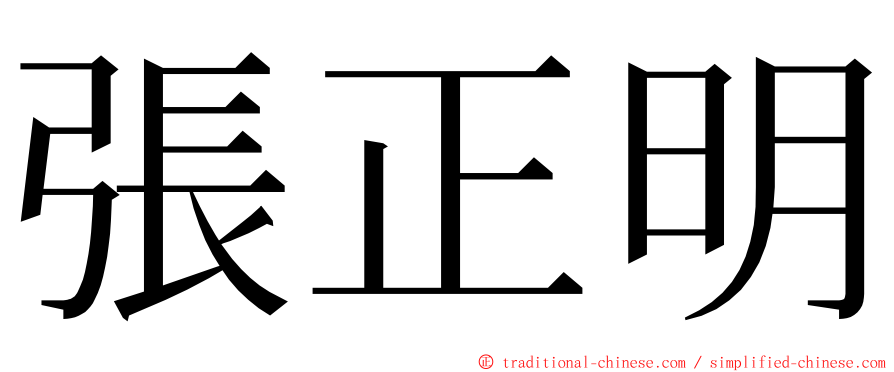 張正明 ming font