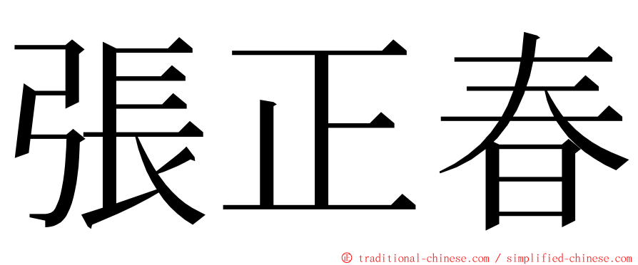 張正春 ming font