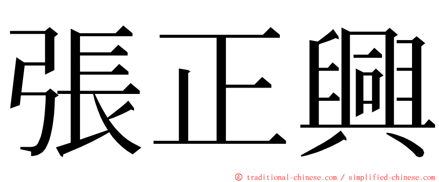 張正興 ming font