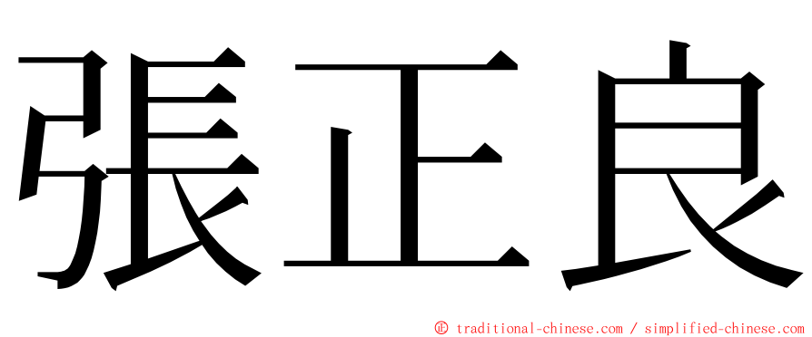 張正良 ming font
