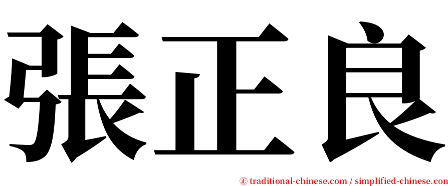 張正良 serif font