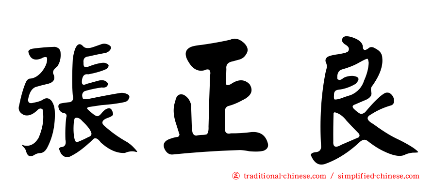 張正良