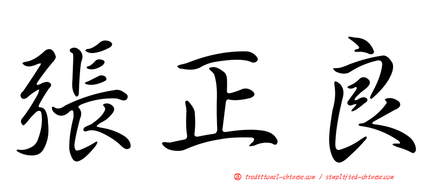 張正良