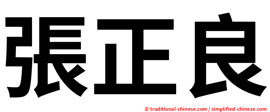 張正良