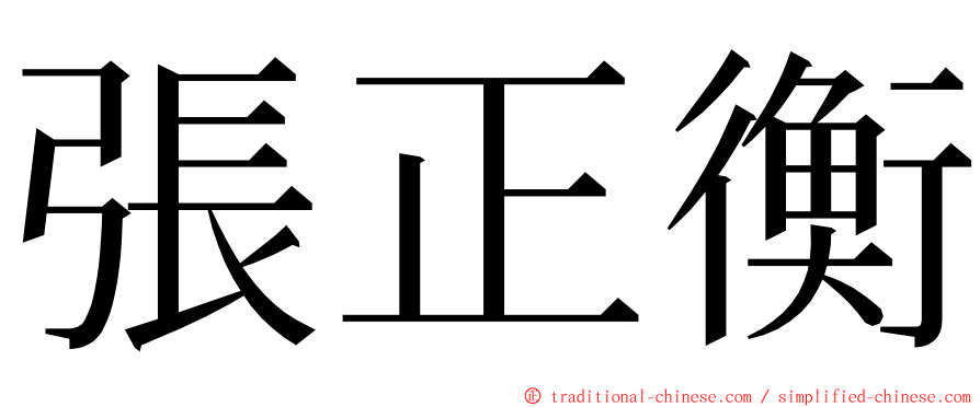 張正衡 ming font