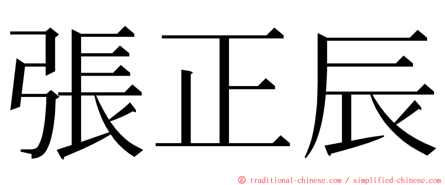 張正辰 ming font