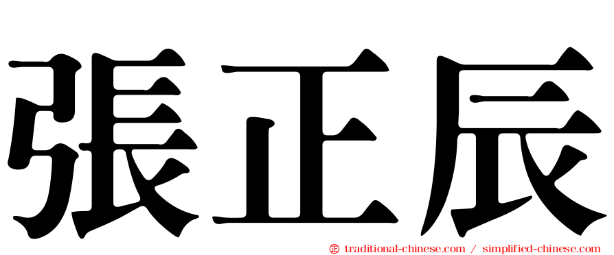 張正辰