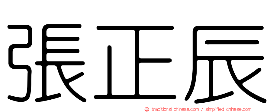 張正辰