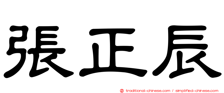 張正辰
