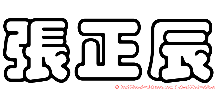 張正辰